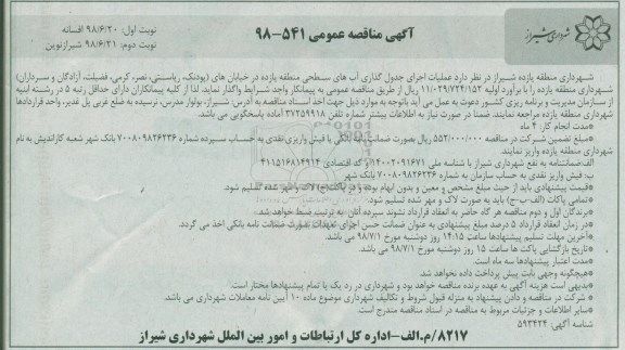 مناقصه, مناقصه عمليات اجرای جدول گذاری آب های سطحی