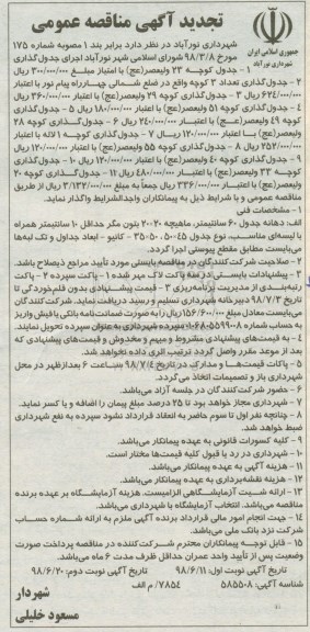 تجدید مناقصه، تجدید مناقصه جدول گذاری  نوبت دوم 