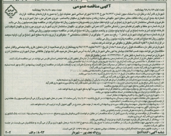 مناقصه , مناقصه جمع آوری زباله نظافت معابر سطح شهر... نوبت دوم 