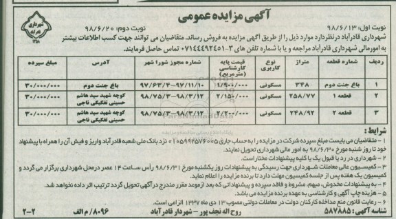 آگهی مزایده ،مزایده فروش باغ جنت دوم کاربری مسکونی نوبت دوم