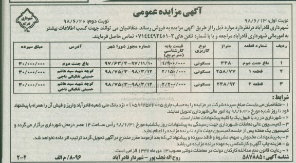 آگهی مزایده ،مزایده فروش باغ جنت دوم کاربری مسکونی نوبت دوم 