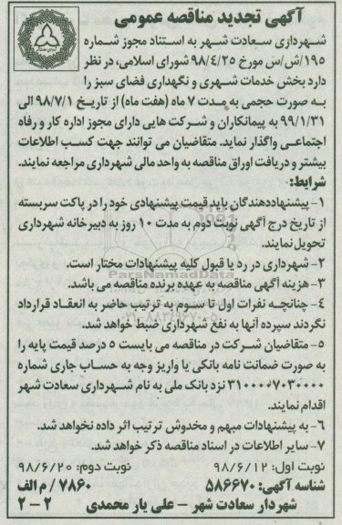 تجدید مناقصه , تجدید مناقصه خدمات شهری و نگهداری فضای سبز - نوبت دوم