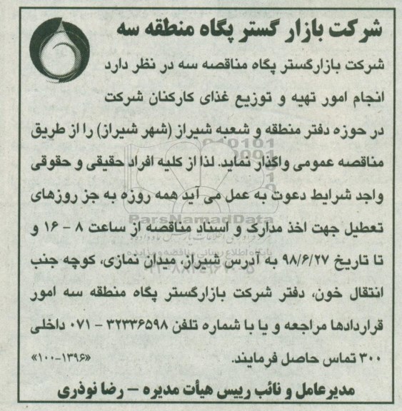 مناقصه , مناقصه  انجام امور تهیه و توزیع غذای کارکنان