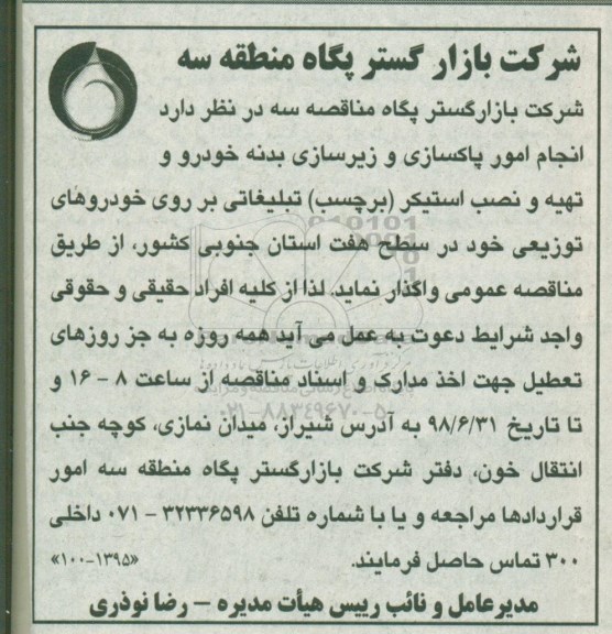 مناقصه , مناقصه انجام امور پاکسازی و زیرسازی بدنه خودرو....