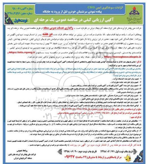 آگهی ارزیابی کیفی ,مناقصه واگذاری خدمات عمومی منطقه نوبت دوم 