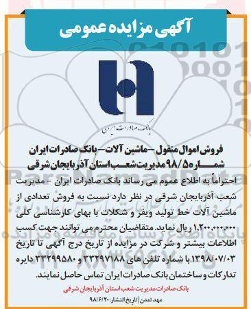 مزایده عمومی , مزایده فروش اموال منقول - ماشین آلات