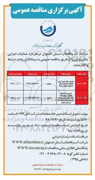 آگهی مناقصه عمومی , مناقصه اجرای شبکه جمع آوری فاضلاب ....