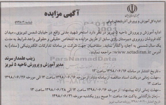 مزایده , مزایده استخر