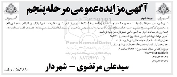 آگهی مزایده ،مزایده فروش تعدادی از پلاکهای کارگاهی و تجاری مرحله پنجم و نوبت دوم