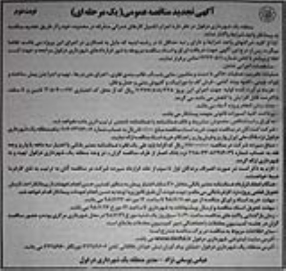 تجدید مناقصه عمومی , تجدید مناقصه اجرا و تکمیل کارهای عمرانی متفرقه - نوبت دوم 