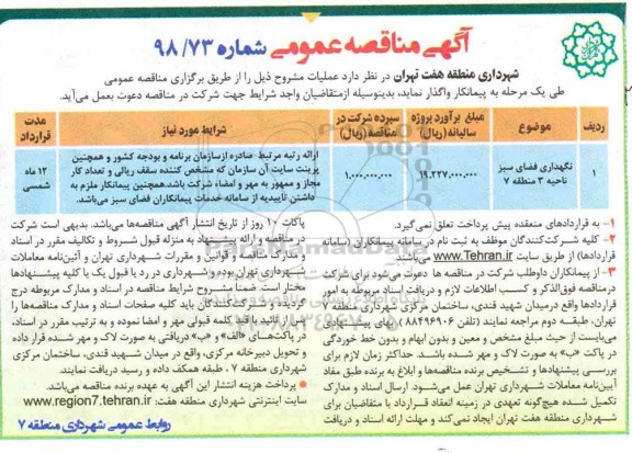 آگهی مناقصه عمومی , مناقصه  نگهداری فضای سبز ناحیه 3 منطقه 7