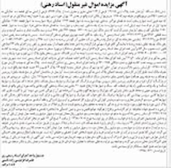 آگهی مزایده ، مزایده ششدانگ یک دستگاه آپارتمان 65.1 متر