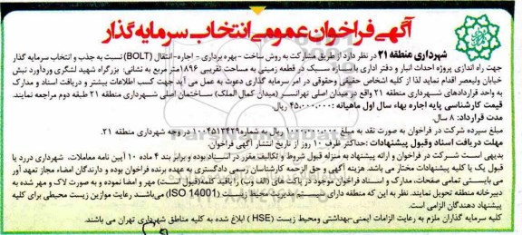 آگهی فراخوان , فراخوان انتخاب سرمایه گذار جهت راه اندازی احداث انبار و دفتر اداری 