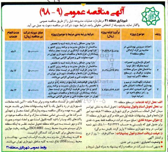آگهی مناقصه عمومی , مناقصه احداث سرویس های بهداشتی 
