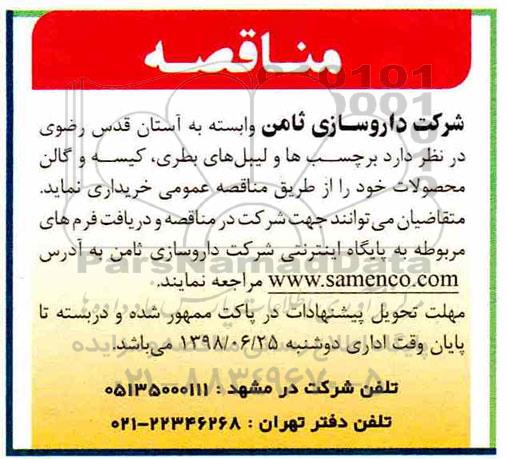 مناقصه , مناقصه برچسب ها و لیبل های بطری....