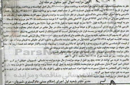 مزایده ،مزایده یکباب منزل مسکونی 140.5 مترمربع مرحله اول