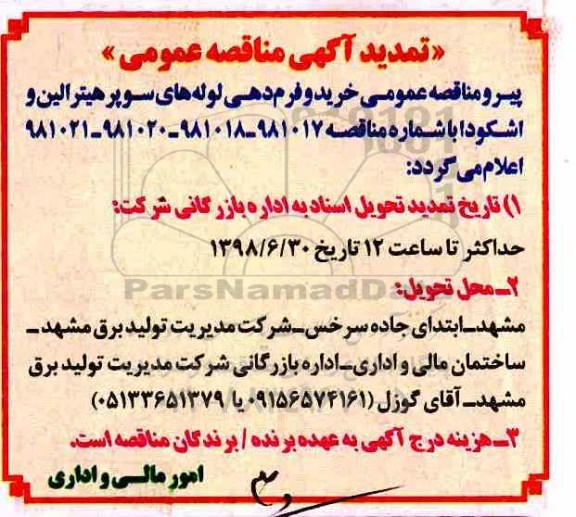 تمدید مناقصه , تمدید مناقصه خرید و فرم دهی لوله های سوپرهیترالین و اشکودا 