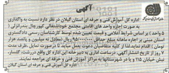 مزایده ،مزایده واگذاری به صورت اجاره واحدهای اقامتی