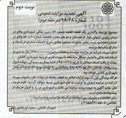 تجدید آگهی مزایده عمومی , مزایده واگذاری یک قطعه زمین ملکی-مرحله دوم نوبت دوم