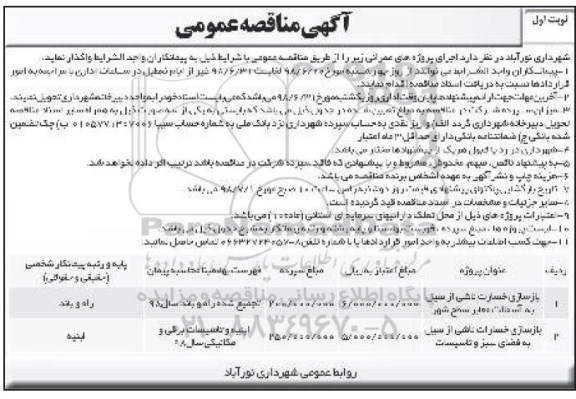 مناقصه، مناقصه بازسازی خسارت ناشی از سیل به آسفالت معابر سطح شهر...