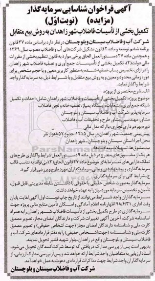 فراخوان, فراخوان تکمیل بخشی از تاسیسات