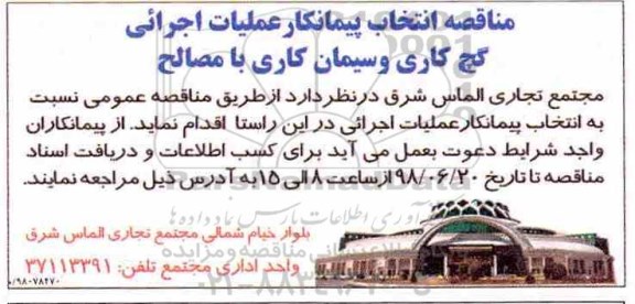 مناقصه عملیات اجرائی گچ کاری و سیمان کاری با مصالح 