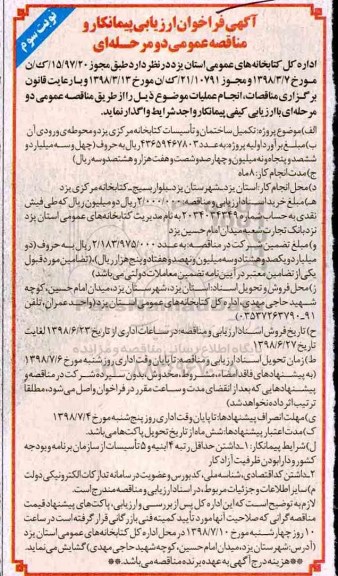 فراخوان ، فراخوان پروژه تکمیل ساختمان و تاسیسات کتابخانه مرکزی - نوبت سوم