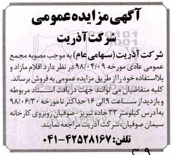 مزایده اقلام مازاد و بلااستفاده