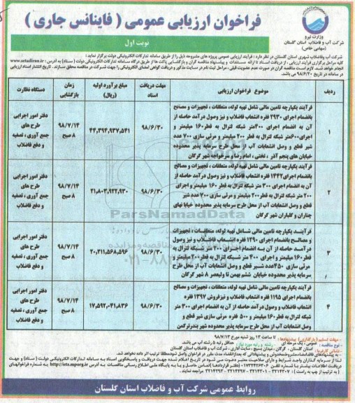 فراخوان ارزیابی عمومی, فراخوان فرایند یکپارچه تامین مالی شامل تهیه لوله، متعلقات، تجهیزات و مصالح  ...