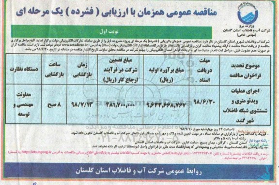 مناقصه عمومی, مناقصه اجرای عملیات ویدئومتری و شستشوی شبکه فاضلاب