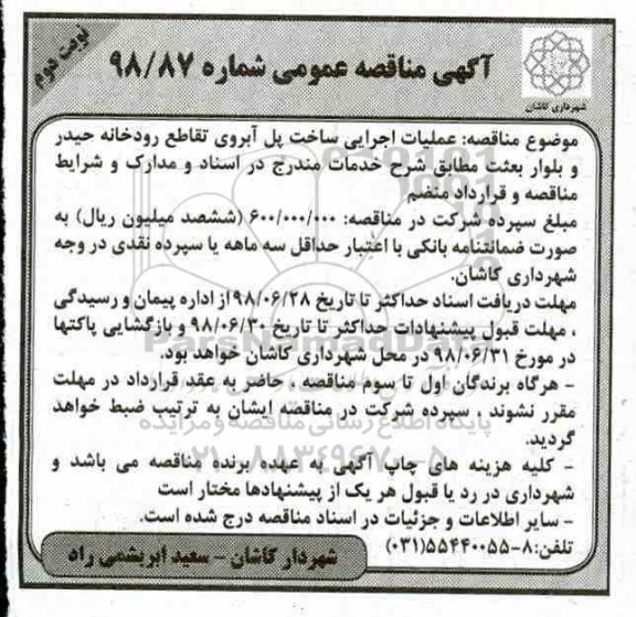 مناقصه، مناقصه عملیات اجرایی ساخت پل آبروی تقاطع رودخانه -نوبت دوم