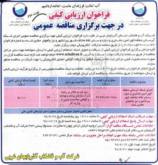 فراخوان ارزیابی,  فراخوان ارزیابی اجرای شبکه آبرسانی ...نوبت دوم 