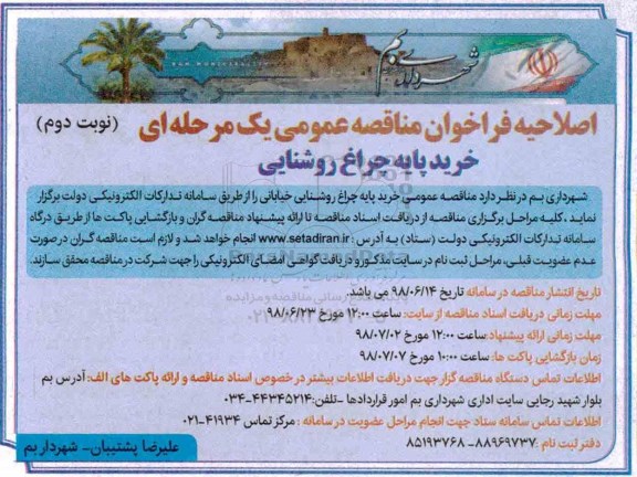 اصلاحیه مناقصه عمومی, مناقصه  خرید پایه چراغ روشنایی خیابانی نوبت دوم 