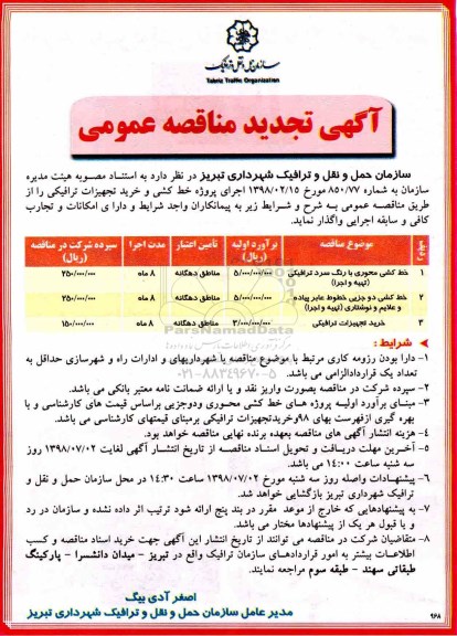تجدید مناقصه ،مناقصه خط کشی محوری با رنگ سرد ترافیکی ...