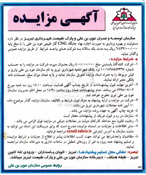 مزایده عمومی, مزایده عمومی بهره برداری به صورت اجاره بها جایگاه cng گاز طبیعی