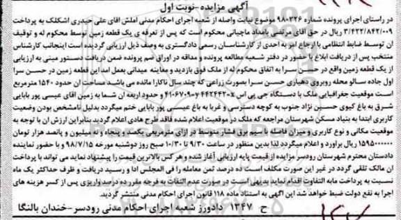 آگهی مزایده ،مزایده قطعه زمین 1540 مترمربع نوبت اول