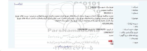 تمدید مناقصه عمومی , تمدید مناقصه توسعه، احداث و بهینه سازی... 