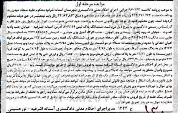 آگهی مزایده ،مزایده ششدانگ پلاک ثبتی 704.129 مرحله اول