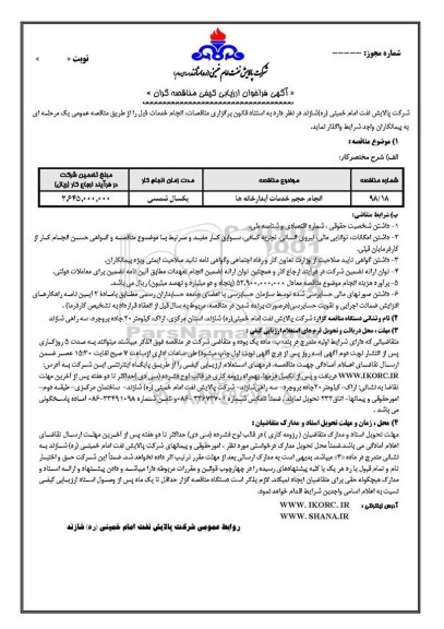 آگهی فراخوان ارزیابی کیفی , ارزیابی کیفی انجام حجم خدمات آبدارخانه ها	