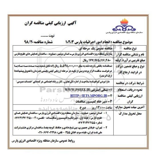آگهی ارزیابی کیفی , ارزیابی کیفی مناقصه گران جهت انجام امور اجرائیات 