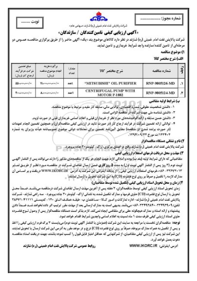 آگهی ارزیابی , آگهی ارزیابی کیفی MITSUBISHI OIL PURIFIER