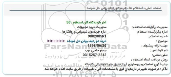 استعلام، استعلام خرید دو ردیف روغن حل شونده