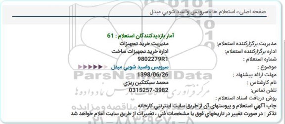 استعلام ، استعلام سرویس و اسیدشویی مبدل 