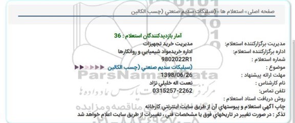 استعلام , استعلام سیلیكات سدیم صنعتی (چسب الكالین 