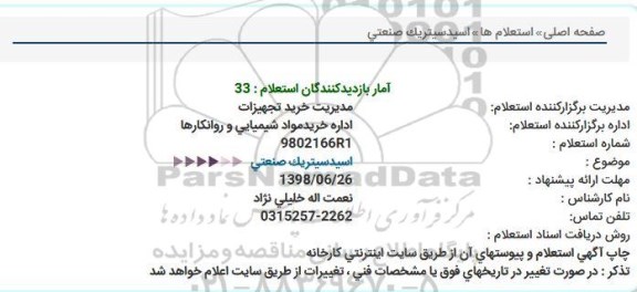 استعلام ، استعلام    اسید سیتریک صنعتی 