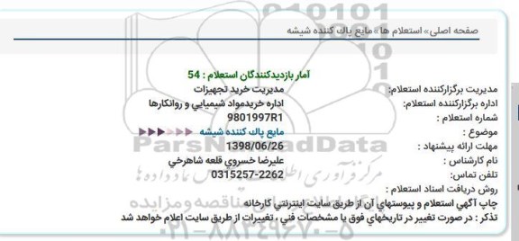 استعلام  , استعلام  مایع پاک کننده شیشه  