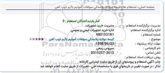 استعلام ،استعلام کیسه دو لایه پلاستیکی سولفات آمونیم 