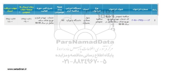 مناقصه , مناقصه خدمات تهیه و طبخ و توزیع غذای سلف مکمل