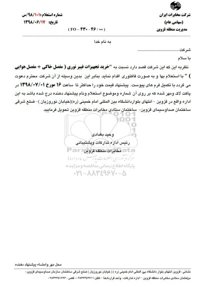استعلام , استعلام خرید تجهیزات فیبر نوری مفصل خاکی + مفصل هوایی