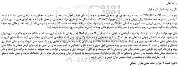 مزایده، مزایده فروش ملک یک واحد آپارتمان مسکونی به شماره ثبتی 54 فرعی از 2482 اصلی